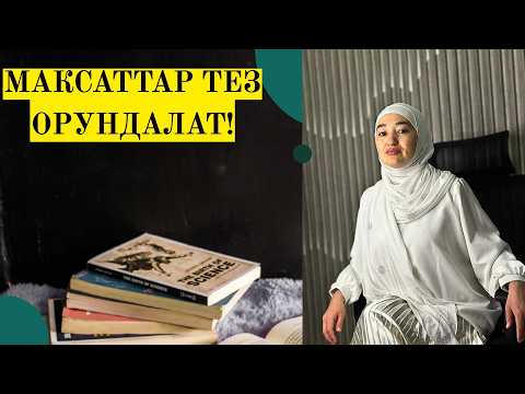 Видео: Оку Максаттар Тез Орундалат☝️