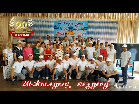 Видео: М В Ломоносов атындағы 12 орта мектептің 2003 түлектерінің 20 жылдық кездесу