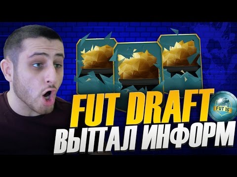 Видео: FIFA 16 Draft #9 [ВЫПАЛ ИНФОРМ!!!]
