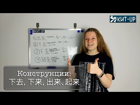 Видео: 下去，下来，出来、起来 | ГРАММАТИКА | КИТАЙСКИЙ ЯЗЫК KIT-UP