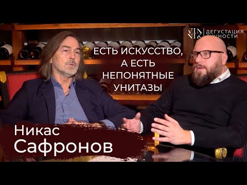 Видео: Никас Сафронов. О Боге, Леонардо да Винчи, творческом потенциале | Дегустация Личности |