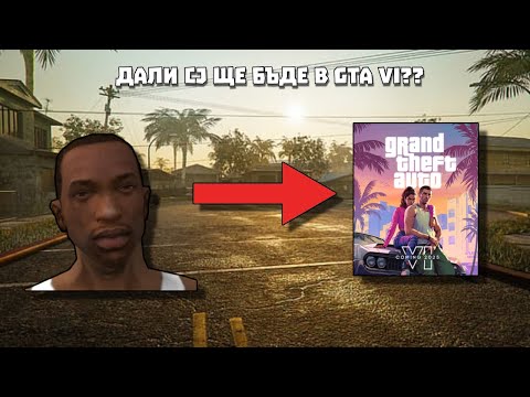 Видео: МОЖЕ ЛИ CJ ДА СЕ ПОЯВИ В GTA 6