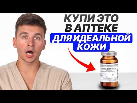 Видео: 7 средств из аптеки ЗА КОПЕЙКИ для молодости и красоты вашей кожи!