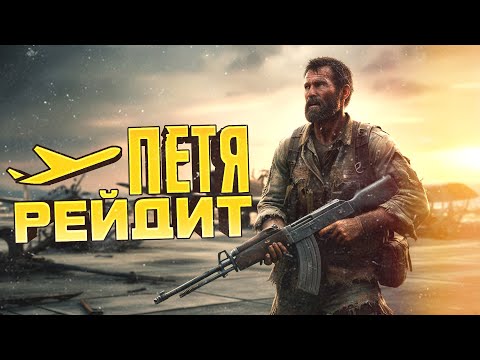 Видео: ПЕТЯ РЕЙДИТ АЭРОДРОМ! - 100 ЧЕЛОВЕК НА СЕРВЕРЕ... - SCUM 1.0