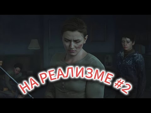 Видео: TLOU2 | ХРОНОЛОГИЧЕСКИЙ РЕЖИМ | ПЕРЕСКАЗ НА РЕАЛИЗМЕ #2
