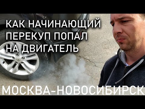Видео: Купили Qashqai с дохлым движком. Расход масла 1л/100км. Едем из Москвы до Новосиба.