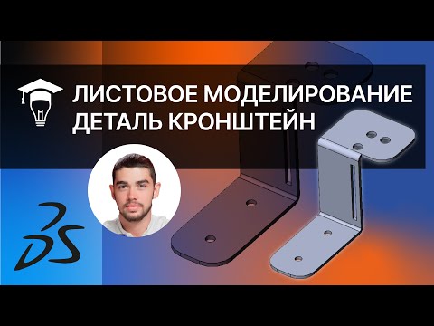 Видео: Листовое моделирование. Деталь кронштейн в программе SOLIDWORKS