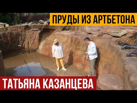 Видео: Пруды из артбетона. Татьяна Казанцева.