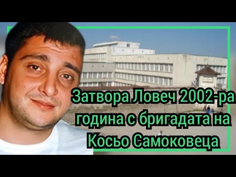 Видео: Затвора Ловеч 2002-ра година с бригадата на Косьо Самоковеца