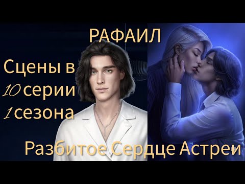Видео: РАФАИЛ сцены в 10 серии 1 сезона |Разбитое Сердце Астреи| Клуб Романтики