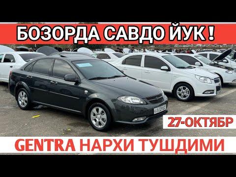 Видео: 27-OKTABR GENTRA LACETTI NARXI TUSHGANMI? SAMARKAND MOSHINA BOZORI САМАРКАНД МОШИНА БОЗОРИShexroz tv