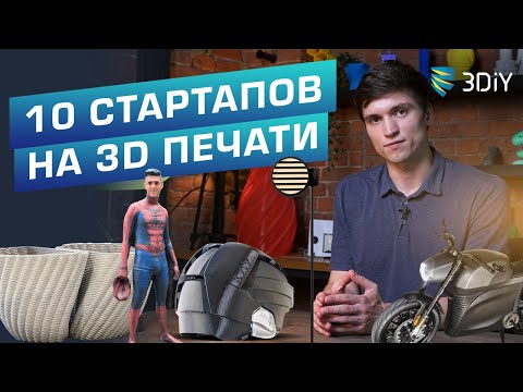 Видео: 🏦 Стартапы #1 Впечатляющие мировые бизнесы в 3D печати. Идеи для владельцев 3D-принтеров.