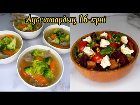 Видео: Ауызашарға ҚОЙ етінен ҚҰНАРЛЫ ҚАЙНАТПА СОРПА және МАЙОНЕЗСІЗ ПАЙДАЛЫ САЛАТ. Шурпа из баранины. Ифтар