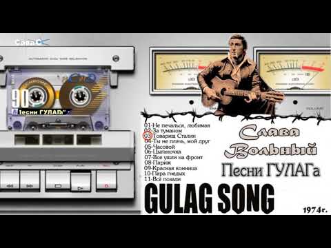 Видео: Слава Вольный  Альбом Песни ГУЛАГа GULAG Songs