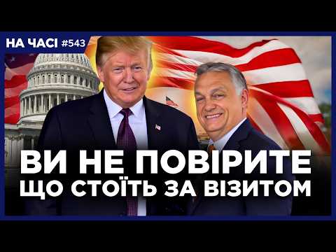 Видео: Так ось воно що! Тепер ясно, чому Орбан ПРИМЧАВ до Трампа. Ви ПРОЗРІЄТЕ, коли почуєте. НА ЧАСІ
