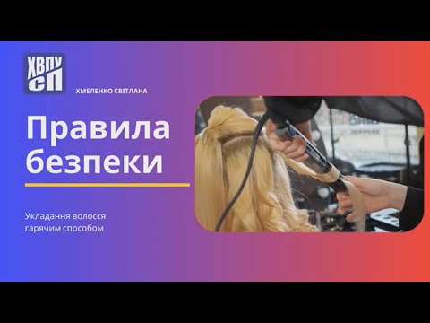 Видео: Правила безпеки.  Укладання волосся гарячим способом