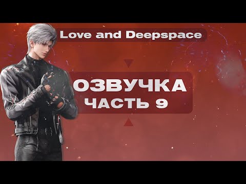 Видео: |Озвучка| Love and Deepspace  - Часть 9  |1/2| Long Awaited Revelry