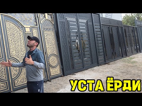 Видео: ИШИГА ЖАВОБ БЕРАДИГАН УСТАДАН ЗОР АКЦИЯ ДАРВОЗА НАРХЛАРИ 