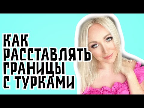 Видео: Советы. Как расставлять личные границы с турками ! ВАЖНО\GBQ blog