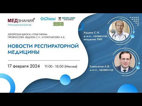 Видео: Новости респираторной медицины