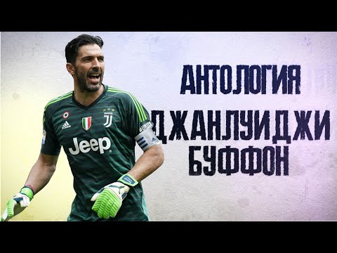 Видео: КФ! АНТОЛОГИЯ Джанлуиджи Буффон. Одержимый Лигой Чемпионов!