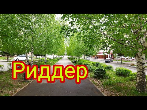 Видео: Красоты города Риддер.