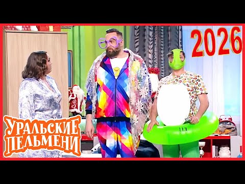 Видео: [ НОВЫЙ 2026 ] Уральские Пельмени | Лучшие Выпуски Сборник | Комедийная группа №1 в России