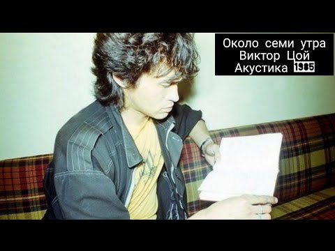 Видео: Около семи утра-Виктор Цой акустика 1985 год