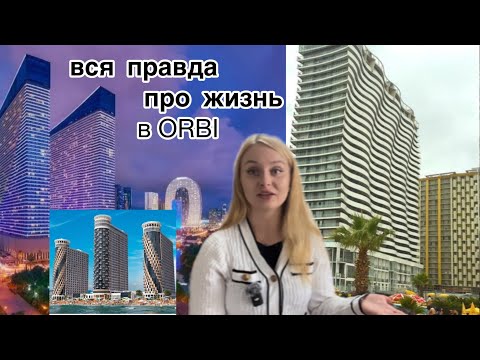 Видео: Жизнь в ORBIна постоянной основе|Батуми 🇬🇪 Ипотека для иностранцев. 
