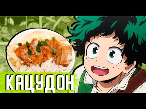 Видео: Кацудон | Еда из аниме