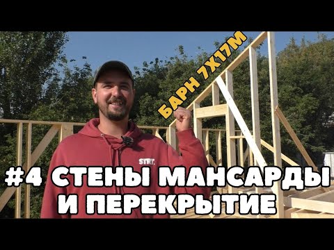 Видео: Мансардные стены и межэтажное перекрытие в каркасном доме. Строим Бархаус 7х17м