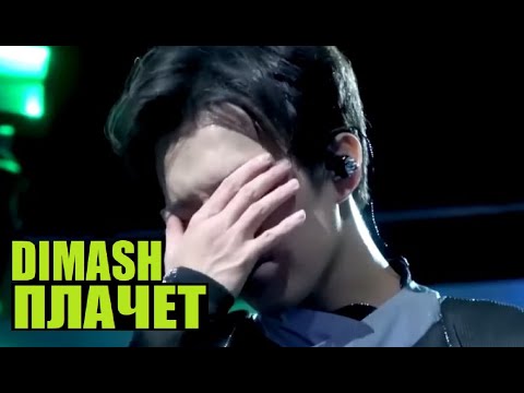Видео: ДИМАШ ПОЁТ И ПЛАЧЕТ