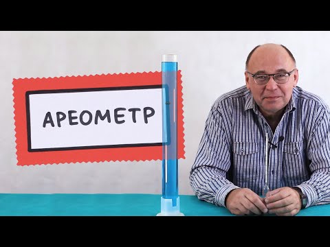 Видео: Ареометр