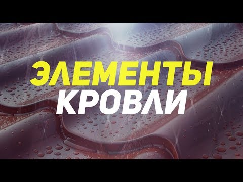 Видео: Элементы кровли. Кровельные материалы