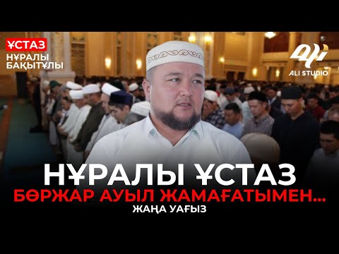 Видео: Жаңа уағыз 2024 / Нұралы ұстаз Бөржар ауыл жамағатымен.../ ұстаз Нұралы Бақытұлы