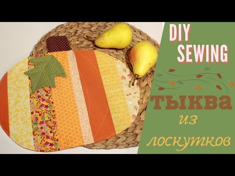 Видео: ОСЕННИЙ ДЕКОР. Лоскутная салфетка Тыква 2020