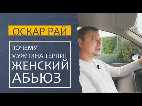 Видео: ЖЕНСКИЙ #АБЬЮЗ { Как определить женщину абьюзера } Почему она не понимает, что абьюзит, а муж терпит