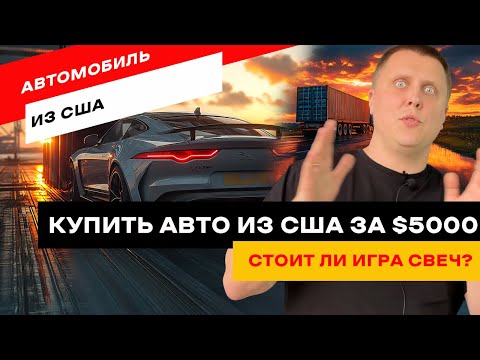 Видео: Выгодно ли привозить авто из США? Секреты покупки авто из США. Как не попасть на мошенников