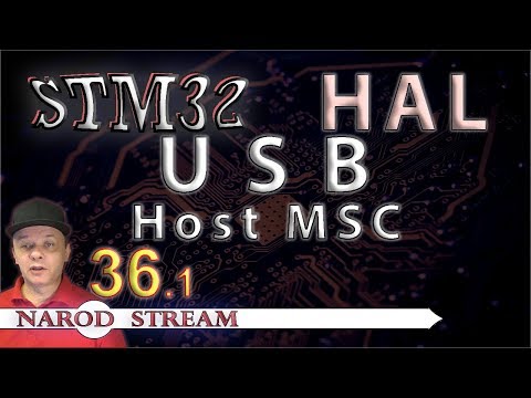 Видео: Программирование МК STM32. УРОК 36. HAL. USB. Host. Mass Storage Class. Часть 1