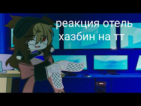 Видео: реакция отель хазбин на тт(ос мой) видео и тиктока