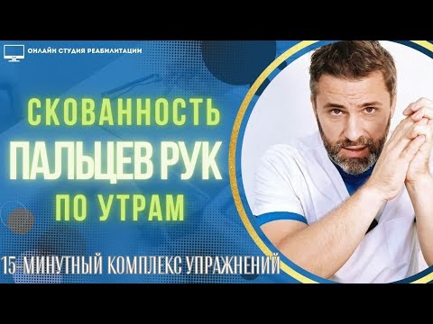 Видео: Скованность пальцев руки по утрам. Упражнения для снижения неприятных ощущений и тугоподвижности.
