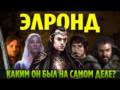 Видео: ЭЛРОНД - Настоящая История (Властелин Колец / Хоббит)