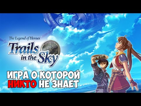 Видео: Trails in the Sky - Игра о которой никто не знает