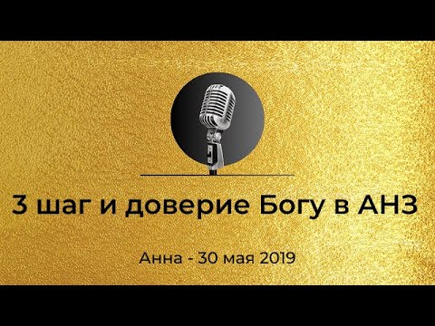 Видео: Спикерская Золотого фонда АНЗ "3 шаг и доверие Богу в АНЗ". Анна