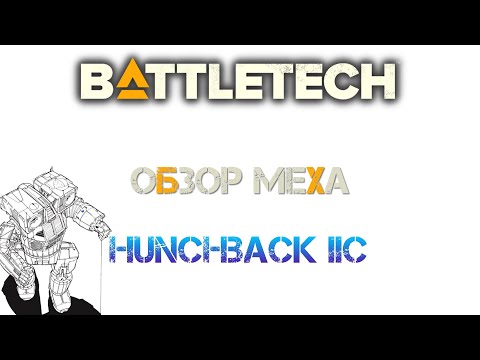 Видео: Battletech: Обзор мехов. Hunchback IIC (TRO 3050)