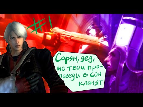 Видео: Битва с легендой! |Devil May Cry 4 эпизод 1|