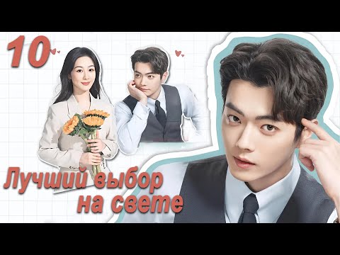 Видео: Лучший выбор на свете 10 серия (русская озвучка) дорама Best Choice Ever, Сюй Кай и Ян Цзы
