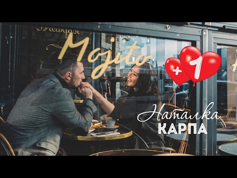 Видео: Наталка Карпа – Плюс один  [official music video]