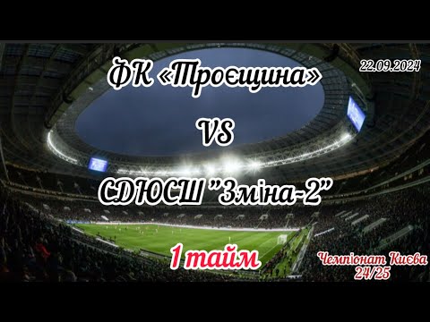 Видео: Чемпіонат Києва 2024/2025. ФК «Троєщина» - СДЮСШ "Зміна-2", 1 тайм, 22.09.2024