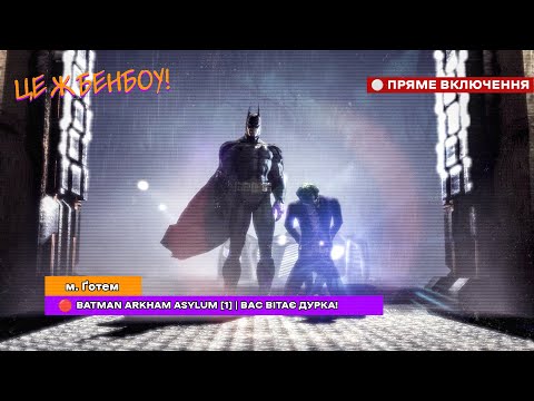 Видео: 🔴 BATMAN ARKHAM ASYLUM [1] | ВАС ВІТАЄ ДУРКА!